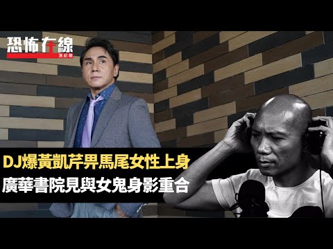 DJ爆黃凱芹畀馬尾女性上身，港華書院見與女鬼身影重合！電台深夜節目傳出鳴笛聲！(恐怖在線重溫 第3163集)