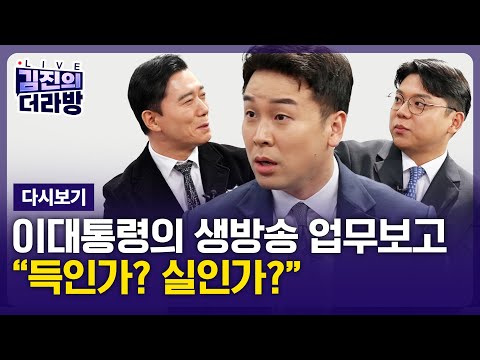 [다시보기] 김진의 더라방 / 댓글과 업무보고 / 2025년 12월 18일