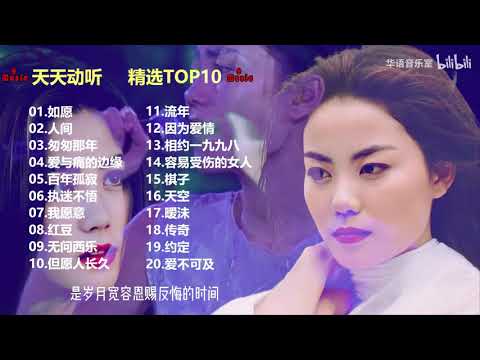 精選王菲經典歌曲二十首