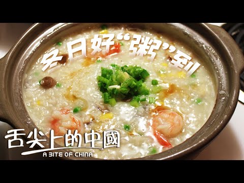 “冬飲熱粥 健康無憂” 這些美味的粥 可不能錯過！魚片粥 海鮮粥 生滾粥......簡直鮮的不得了丨舌尖上的中國 A Bite of China