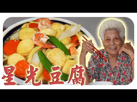 Homemade Starry Tofu: Smooth, flavorful, and perfect with rice! | Restaurant-Style Starry Tofu at...