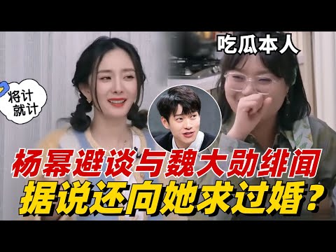 杨幂避谈和魏大勋绯闻太明显！据说还向她求过婚？信息量太大看呆李雪琴！【毛雪汪】#综艺 #娱乐