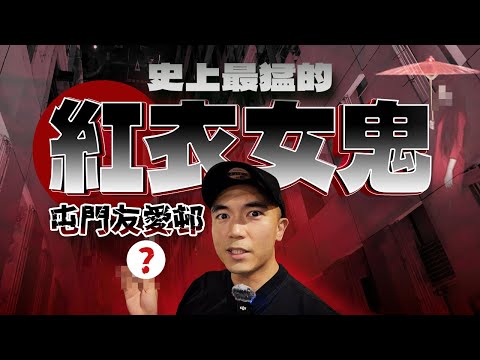 【友愛邨愛明樓💃🏻】深夜在屯門猛鬼屋邨尋找傳說中的紅衣女鬼！意外發現愛明樓竟有兩台神秘升降機！！同場挑戰在發燒時靈探🤒聽說這樣比較容易撞鬼...｜AP人生