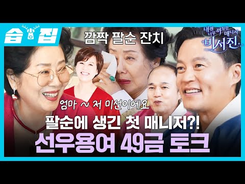 [#SBScrapZip🗂] Is The Assistants the first manager with Sunwoo Yongyeo in her life?! | SBS