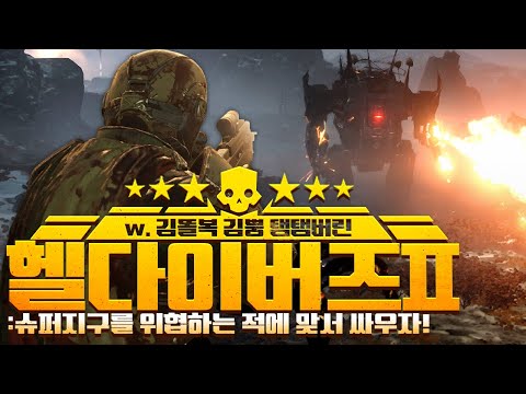 [ 2024/03/05 HELLDIVERS 2 - 김똘복 김뿡 탬탬버린 ]
