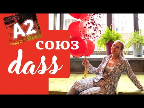 Немецкие Подчинительные предложения с dass- тренажёр! Немецкий язык А2 Фрау Анжелика