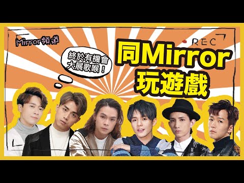 《MIRROR頻道》玩「估歌仔」各成員大展歌喉，個個都精通四國語言！？Alton用韓文唱歌大家聽到一頭霧水...邊個係最後大贏家？｜蒙著嘴玩遊戲 (第二節)