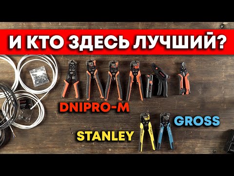 ВЫБИРАЕМ ЛУЧШИЙ СТРИППЕР! DNIPRO-M, STANLEY, GROSS. ЧЕМ СНИМАТЬ ИЗОЛЯЦИЮ ЭЛЕКТРИКУ