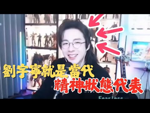 劉宇寧是當代大家精神狀態最準確的代表