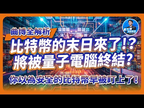 量子電腦如何破解比特幣？比特幣會崩盤嗎！？你以為安全的比特幣早被盯上了！曲博全解析！