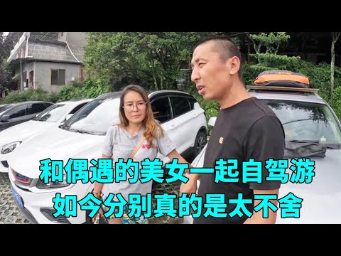 自驾游偶遇的美女搭档，已经有太多的感情，如今分别真的是太不舍！【大秃子旅行记】