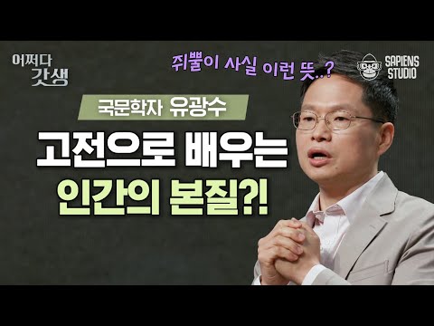 (30분) 흥부 VS 심봉사 최악의 아버지는 누구? 고전을 통해 인간의 숨겨진 본성을 발견하다! [어쩌다갓생] | 유광수 국문학자