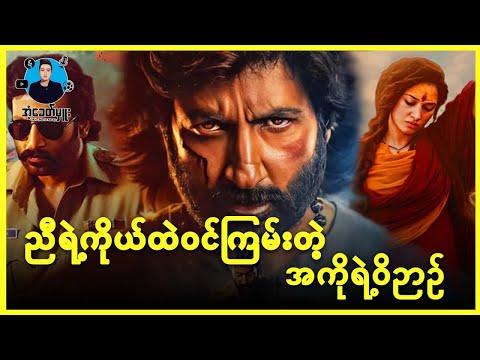 ညီရဲ့ကိုယ်ထဲဝင်ကြမ်းတဲ့ အကိုရဲ့ဝိဉာဉ် - အံ့ခေတ်မှူး