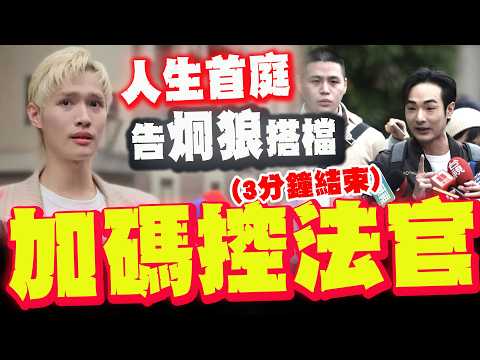 【全程字幕】提告八炯閩南狼求償500萬! 鍾明軒首出庭加碼控訴審判長:周子瑜粉絲?