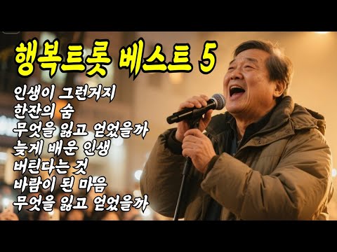행복트롯 베스트 5 #트로트 #인생노래 #kpop