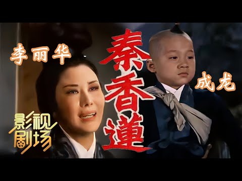 1964年黄梅调电影《秦香莲》李丽华 成龙母子情（李丽华 饰 秦香莲，成龙 饰 冬哥）来自《戏曲影视剧场》| 中华戏韵