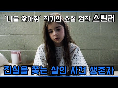 살인 사건으로 가족을 잃고 28년만에 진실을 쫓는 생존자 [소설 원작 스릴러]