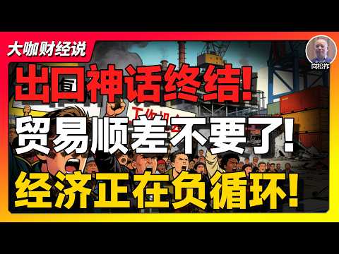 【向松祚重磅】中国突然不想出口了，真正的危机才刚开始！出口神话终结，中国进入危险“负循环”！