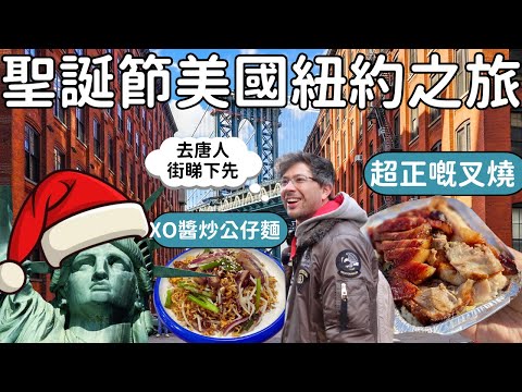 美國聖誕氣氛有沒有比英國或香港多？紐約唐人街比倫敦唐人街大嗎？阿菲在美國病了失聲！