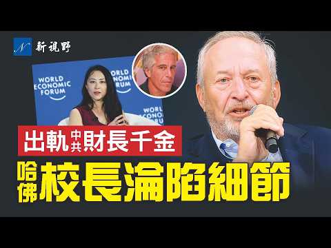 前哈佛校長出軌中共財長千金，愛潑斯坦當Wing Man！現代州吁，牽出背後中共統戰影子。#哈佛大學 #薩默斯 #財政部長 | 新視野 第2050期 20251120