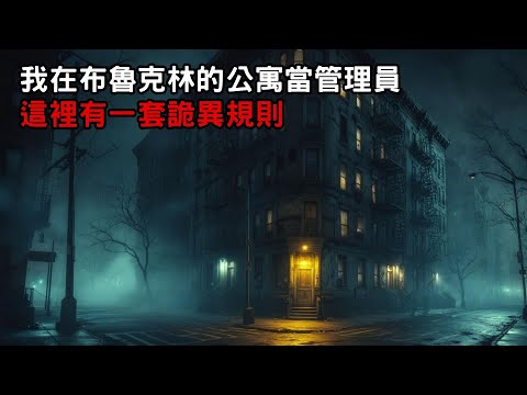 [ 守則怪談 ] 我在布魯克林的公寓當管理員 這裡有一套詭異規則｜恐怖故事｜歐美怪談｜睡前故事｜不安的米洛