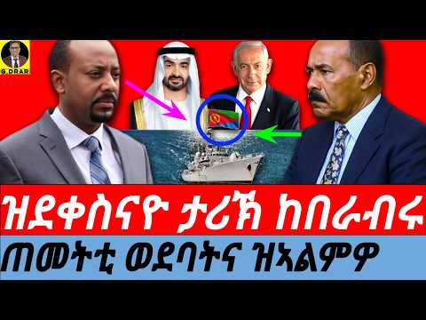 Dec-20 ዝደቀስናዮ ታሪኽ ከበራብሩ I ጠመትቲ ወደባትና ዝኣልምዎ I ኣብ ደሴታት ሓንሽ ዘጋጠመ I Eritrea History & its enemies