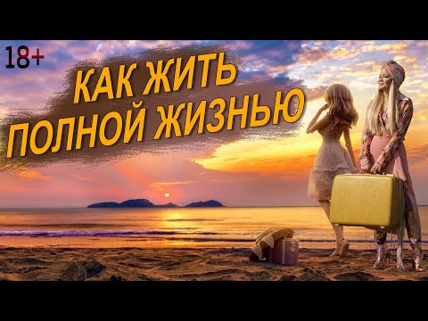 Запрет «не живи». Что мешает вам жить полной жизнью.