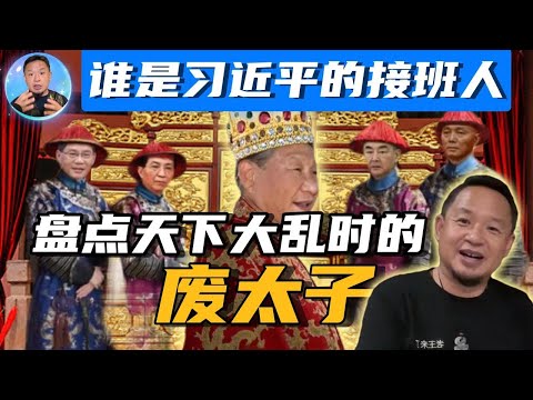 习近平的接班人会是谁？| 盘点清朝灭亡以来中国的废太子 | 孙中山为什么把宋庆龄托付给廖仲凯？