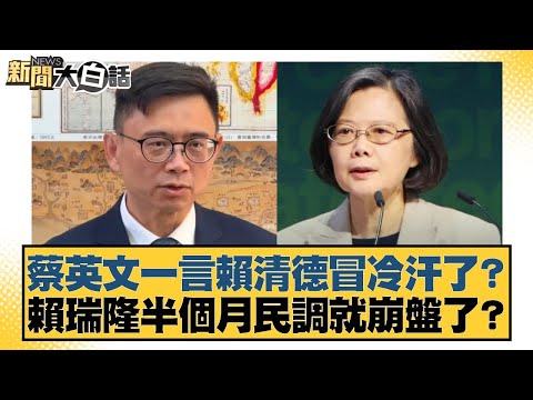 Did Tsai Ing-wen's words make Lai Ching-te break out in a cold sweat? Lai Jui-lung's poll numbers...