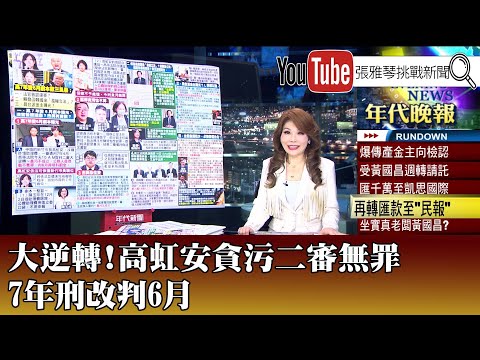 《大逆轉！高虹安貪污二審無罪 7年刑改判6月》【2025.12.16『1800年代晚報 張雅琴說播批評』】