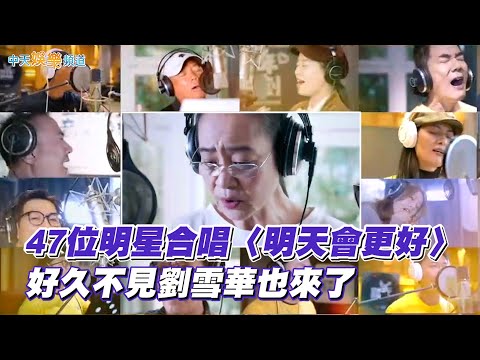 【撩星聞】47位明星合唱《明天會更好》  好久不見劉雪華也來了