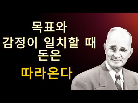 감정과 태도가 목표와 일치할 때, 당신은 ‘돈을 쫓는 사람’에서 ‘돈을 끌어당기는 사람’으로 바뀐다. |  나폴레온힐성공마인드셋
