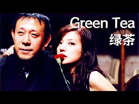 《綠茶/Green Tea》紅玫瑰與白玫瑰，逃出世俗的價值觀才能活出自己 #赵薇 #姜文