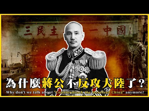 為什麼蔣公不反攻大陸了？讓蔣公失望透頂的那場戰役Counterattack the Mainland China？|#我的學習筆記 #546 ‪‪‪‪‪‪‪‪@mynotebooks