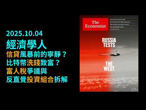 2025.10.04《經濟學人》：信貸風暴前的寧靜？比特幣洗錢致富？富人稅爭議與反直覺投資組合拆解