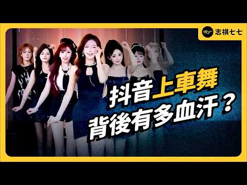 「近平坐下」、「國昌哥哥好帥」⋯⋯爆紅的抖音上車舞，真的很好賺嗎？真實狀況其實超血汗？！｜志祺七七