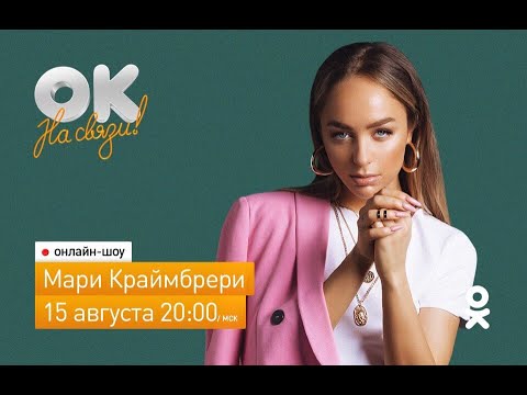 Ок на связи! Мари Краймбрери в прямом эфире