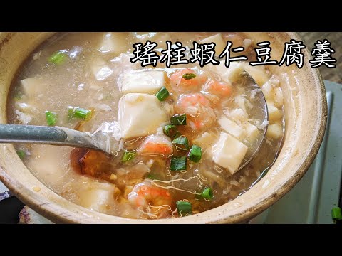 瑶柱蝦仁豆腐羹/鮮味十足/暖笠笠/好餸飯/過年食品/新手 入門/粵語/中字/p384