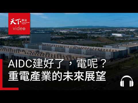 AIDC建好了，電呢？從美國缺電危機看重電產業的未來展望 ft. 許逸民｜阿榕伯胡說科技 Ep.69