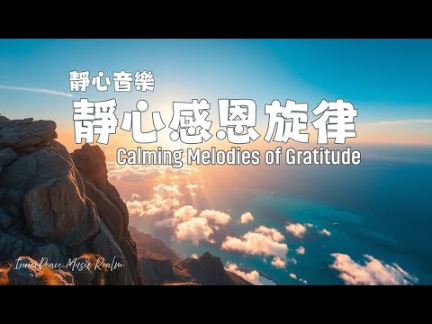 【靜心感恩旋律】☀️ 雲海日出放鬆音樂｜Calming Melodies of Gratitude for Relaxation & Inner Peace