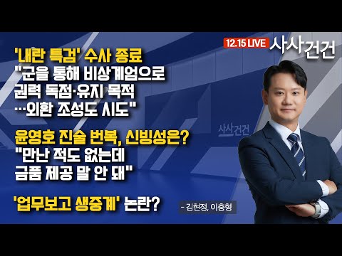 [사사건건] '내란 특검' 수사 종료, 수사 결과 내용 분석 (김현정, 이충형)