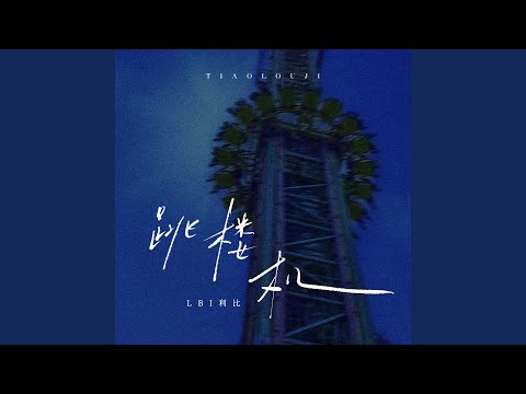 Jumping Machine (跳楼机)