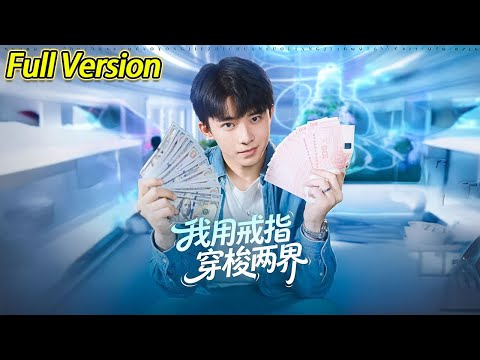 【超清完结】《我用戒指穿梭两界》全集#短劇全集 #熱門#熱門短劇推薦 #短劇 #旋转汤圆 #热门短剧#狂婿 #重生 #女頻 #短剧全集 #热门短剧 #都市 #重生 #逆袭 #现代 #甜宠