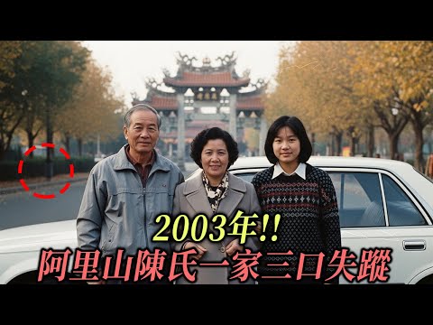 2003年!! 阿里山陳氏一家三口失蹤，10年後荒山中揭開驚人真相