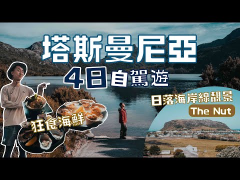 澳洲竟然有個赤柱Stanley 仲有小企鵝睇？｜小島獨有潛水即撈海膽 鮑魚 龍蝦刺身任食海鮮旅行團 世界遺產搖藍山尋找塔斯曼尼亞魔鬼  ft @ronlee97