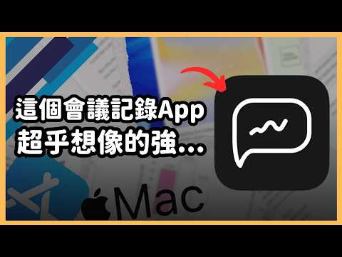 神級會議記錄 AI ！「傳譯寶 App」從逐字稿、翻譯到摘要、待辦事項一站完成，一分鐘完成 3 小時的工作！作效率瞬間飆升10倍！｜泛科學院