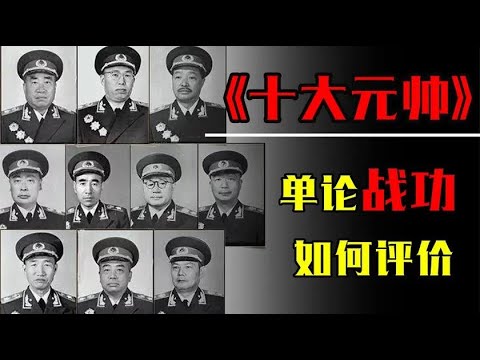 十大元帅，单论战功谁是第一？毛主席又给予了他们怎样的评价？