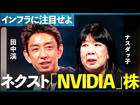専業主婦で4億円以上運用「米国株専門投資家」が注目する来年の"おいしいセクター"【ナスダッ子×田中渓】/MONEY&MATE（マネーメイト）