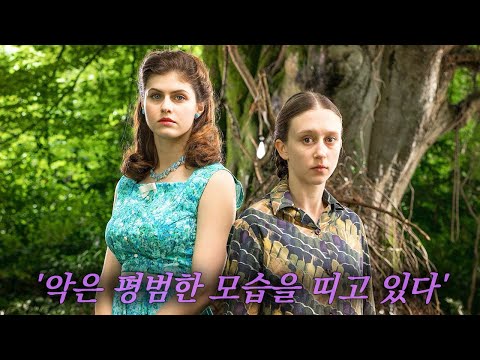 오래된 대저택에 조용히 숨어 사는 아름답고 수상한 '마녀 자매' [영화리뷰/결말포함]