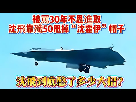 被罵30年不思進取，沈飛靠殲50甩掉“沈霍伊”帽子！沈飛到底憋了多少大招？#歼50#六代机#战斗机#武器科普#军事科普#武器装备#军事装备#军事新闻#军武